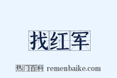 找红军是什么意思的图片